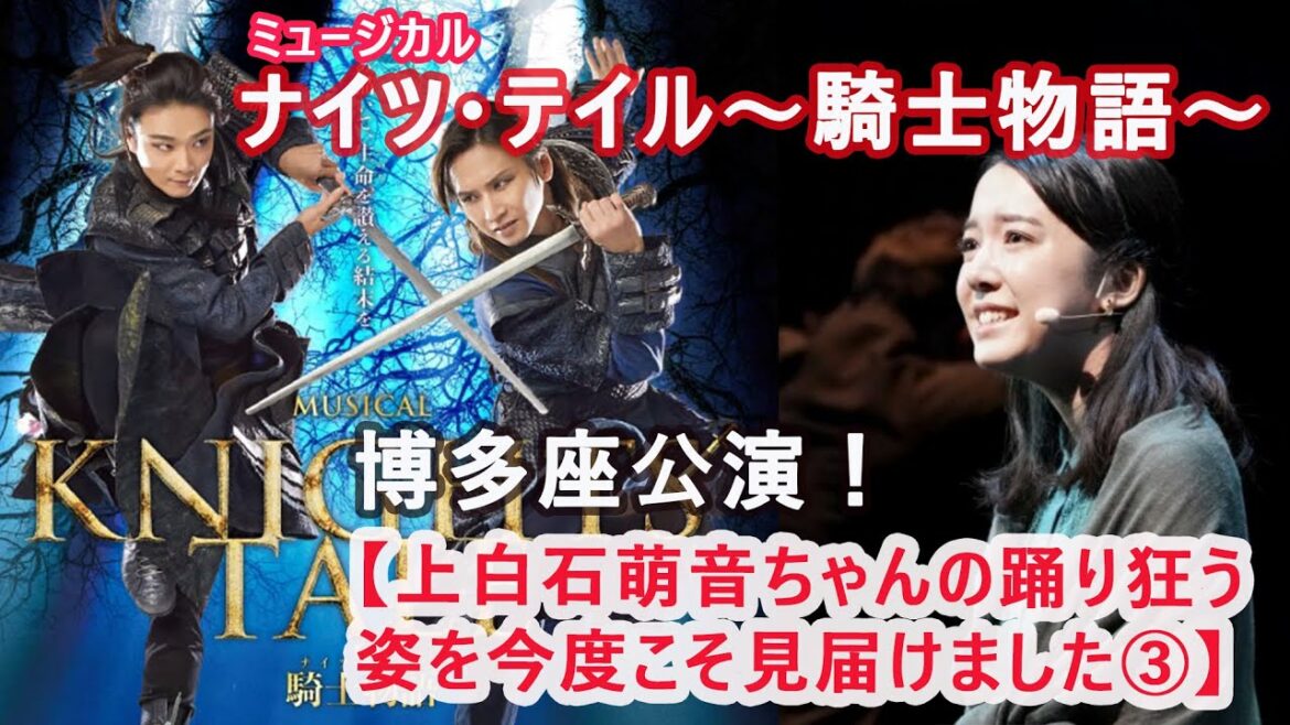 77．【上白石萌音ちゃんの踊り狂う姿やっと観れました】ナイツ・テイル〜騎士物語〜観劇③＃上白石萌音