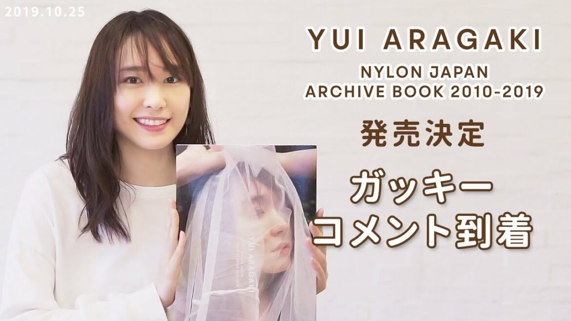 新垣結衣 NYLON JAPAN ARCHIVE BOOK 2010-2019発売決定！【2019.10.25 ガッキーからコメントが到着 】