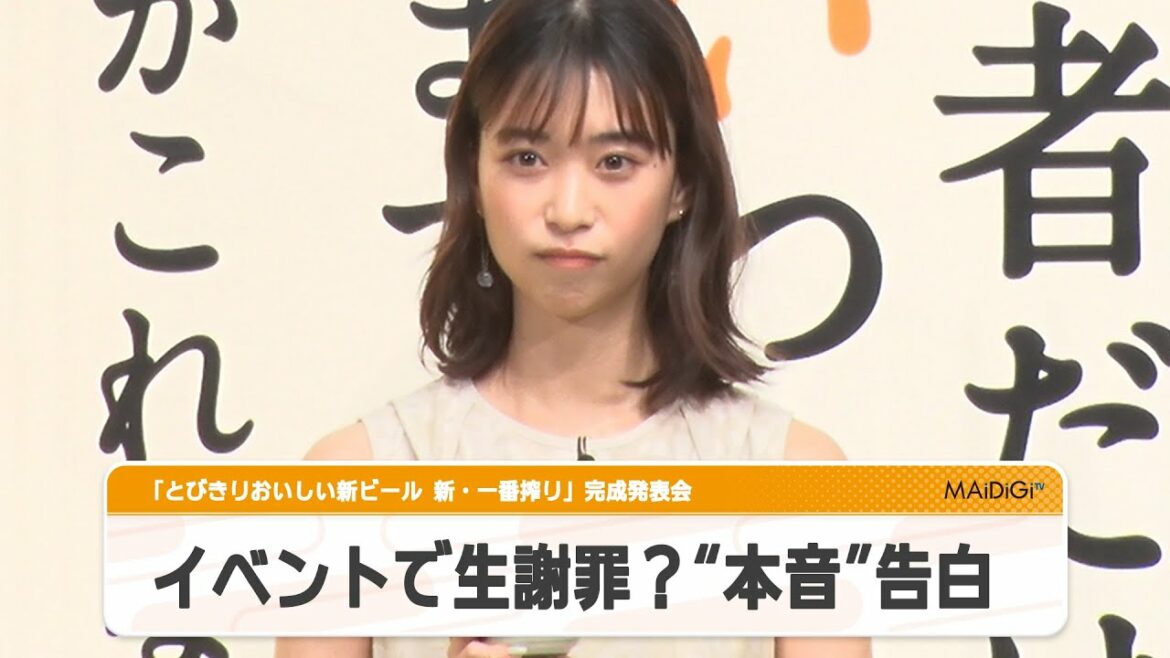 森川葵、イベントで生謝罪？　まさかの“本音”に堤真一も驚き　「とびきりおいしい新ビール　新・一番搾り」完成発表会