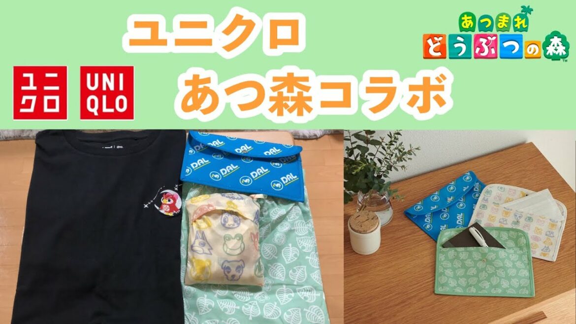 【ユニクロ×あつ森】オンラインで注文したあつ森コラボ商品が届いたよ!開封&試着してみる。抽選のマルチケースはどうなった?【開封動画】 【ユニクロ×あつ森】オンラインで注文したあつ森コラボ商品が届いたよ!開封&試着してみる。抽選のマルチケースはどうなった?【開封動画】