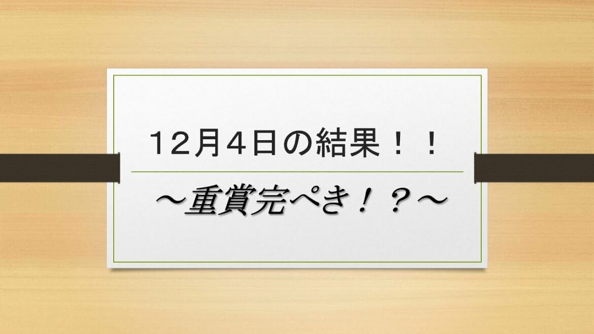 １２月４日の結果！！#ステイヤーズステークス　#チャレンジカップ #競馬