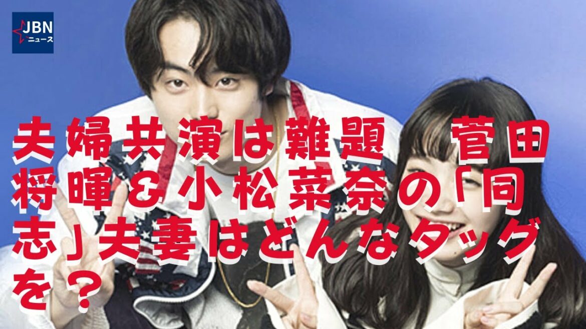 【菅田将暉】【小松菜奈】夫婦が映画の中でラブシーンを演じると、どうしてもわざとらしい感じになってしまう。互いに「同志」と認める菅田・小松夫妻は今後、仕事面でどんなタッグをみせてくれるのだろうか。