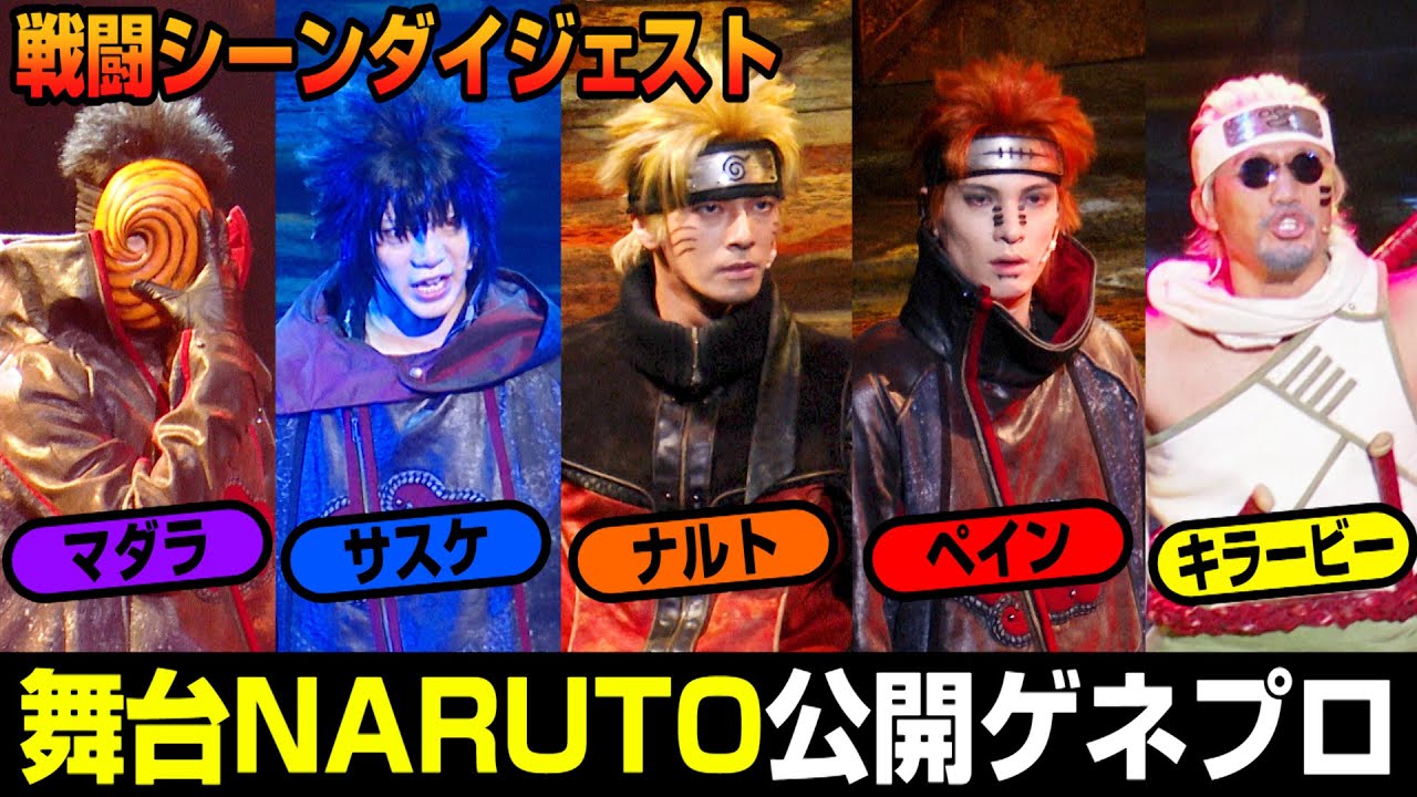 舞台 Naruto ナルトvsペインで螺旋丸 サスケvsキラービーなど強者続々登場 ライブ スペクタル Naruto ナルト うずまきナルト物語 公開ゲネプロ News Wacoca Japan People Life Style