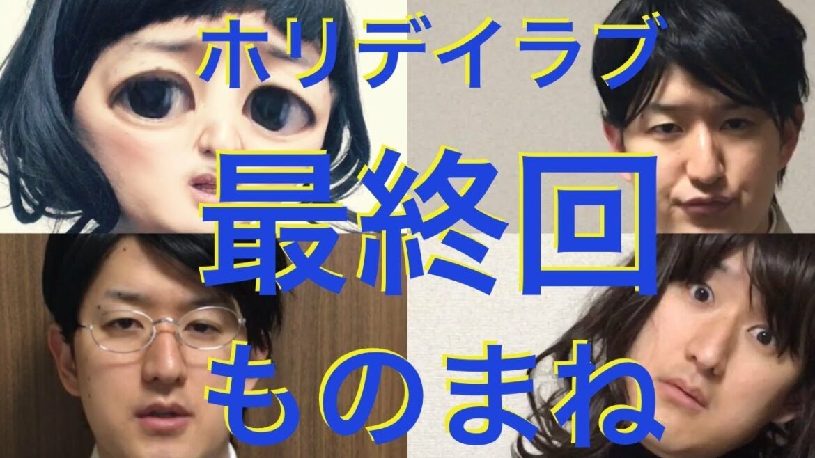 【ホリデイラブ最終回ものまね】仲里依紗、塚本高史、松本まりかetc　〜ドラマものまね65〜