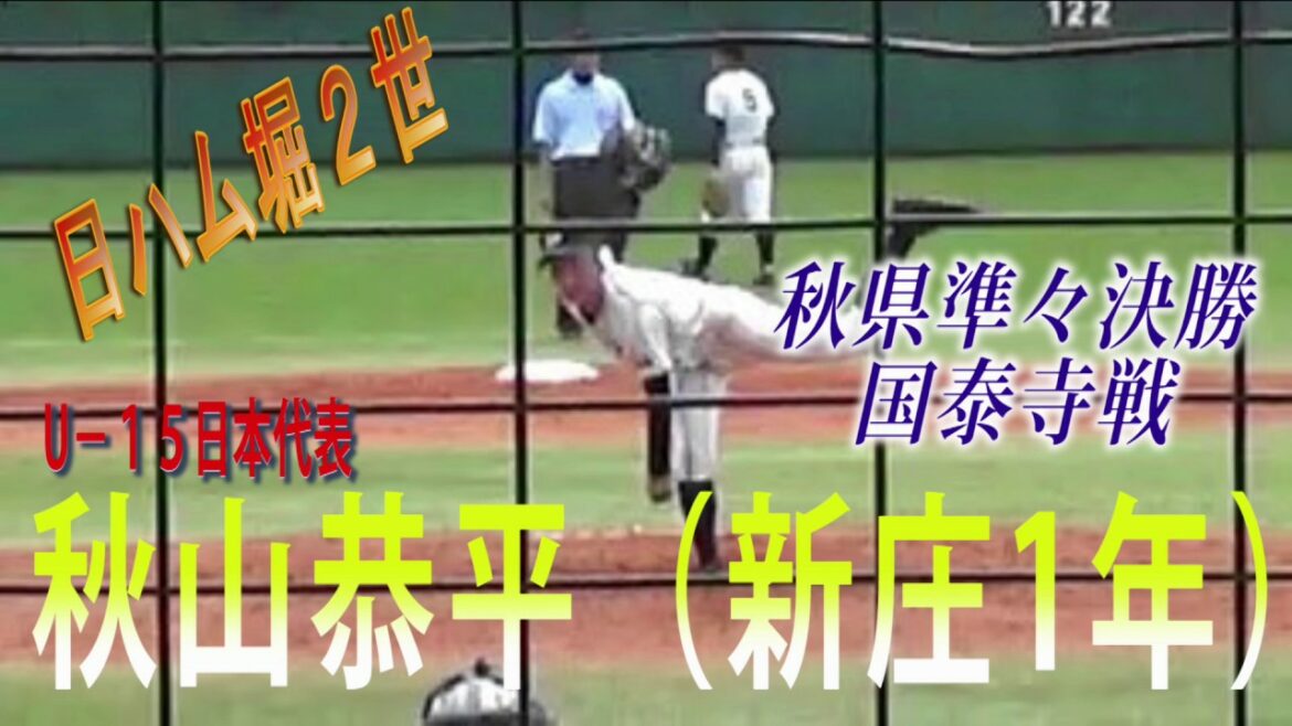 広島新庄　秋山恭平（１年）　奪三振シーン