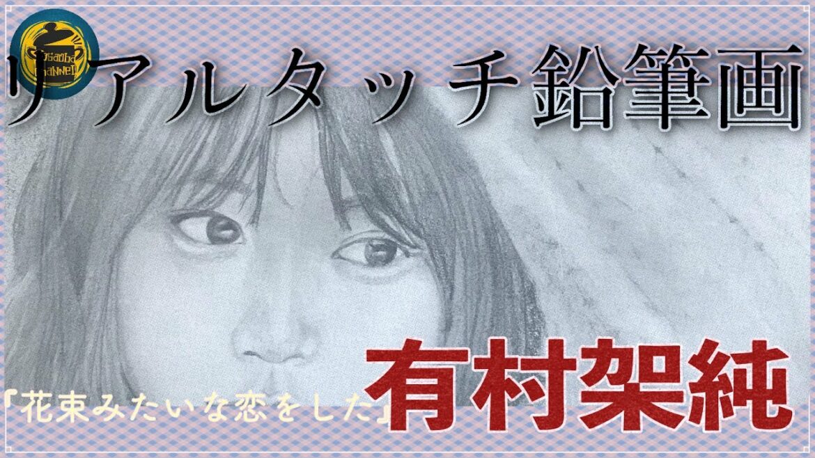 有村架純描いてみたーー！！[リアルタッチ鉛筆画][リベンジ]