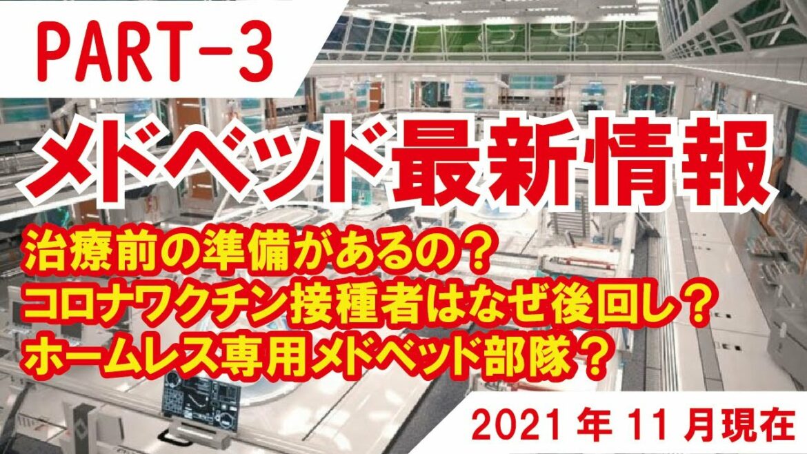 【メドベッド最新情報　パート３】　施術前の準備・コロナワクチン接種者治療は後回し　ホームレス専用メドベッド部隊　■他パートリンク説明欄