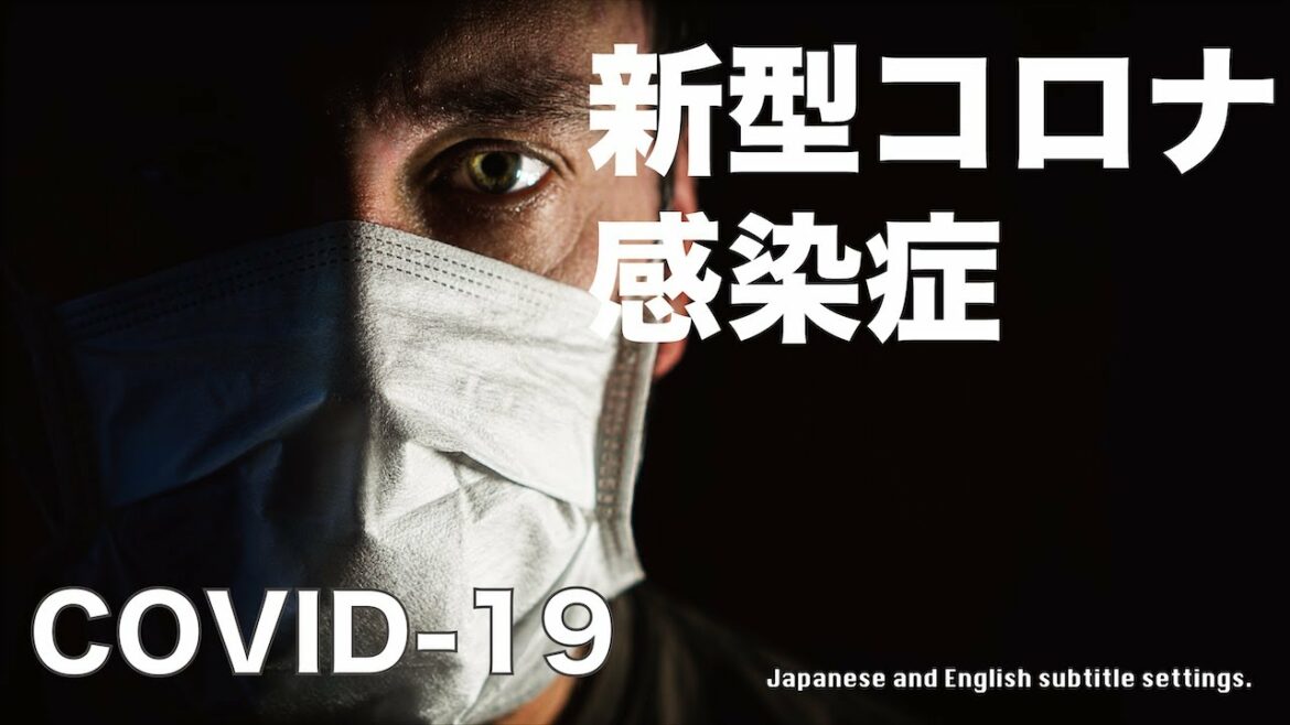 新型コロナ感染症