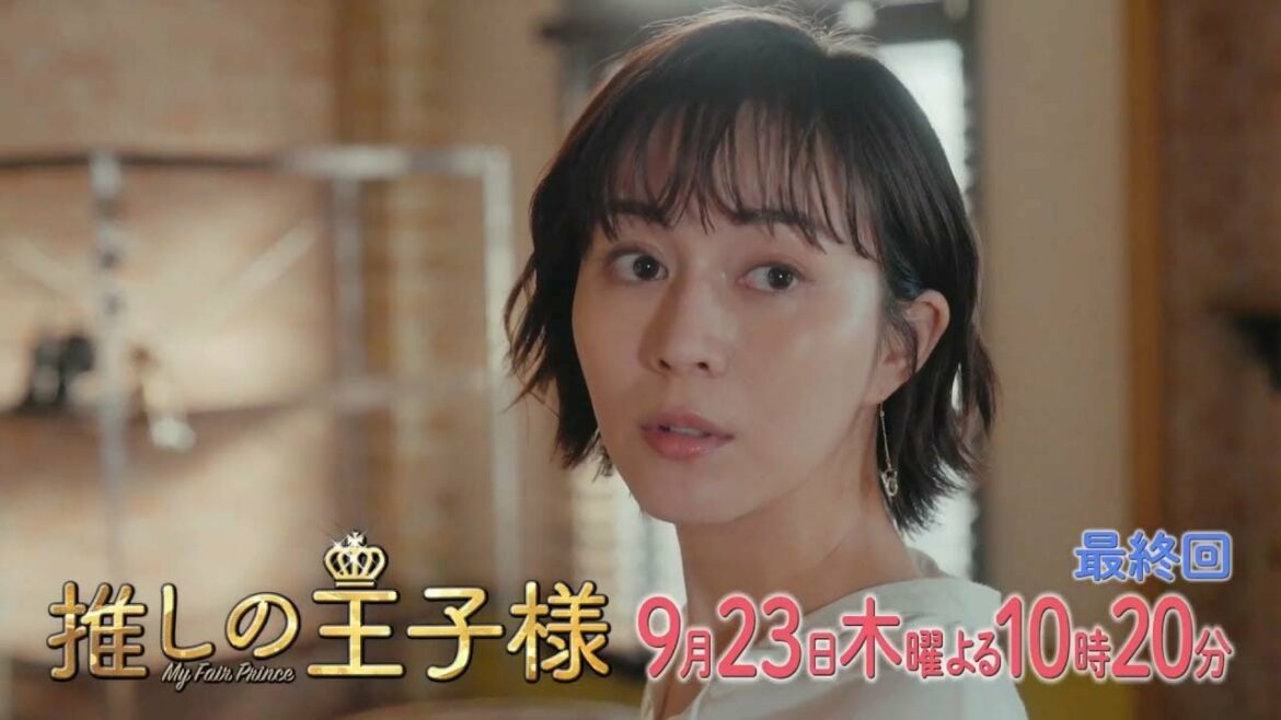 <予告>木曜劇場「推しの王子様」最終回 9月23日(木)よる10時20分放送! <予告>木曜劇場「推しの王子様」最終回 9月23日(木)よる10時20分放送!