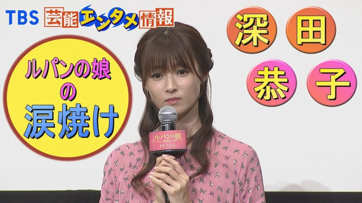 【感激】深田恭子  “ルパンの娘” 想いが溢れ“ 涙焼け”