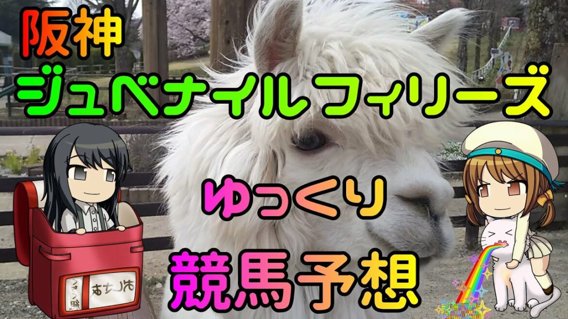 【2021年阪神ジュベナイルフィリーズゆっくり競馬予想】過去10年30頭の過去傾向・血統・騎手・脚質と有力ウマをゆっくり解説しますー。先週の実践けっかも。