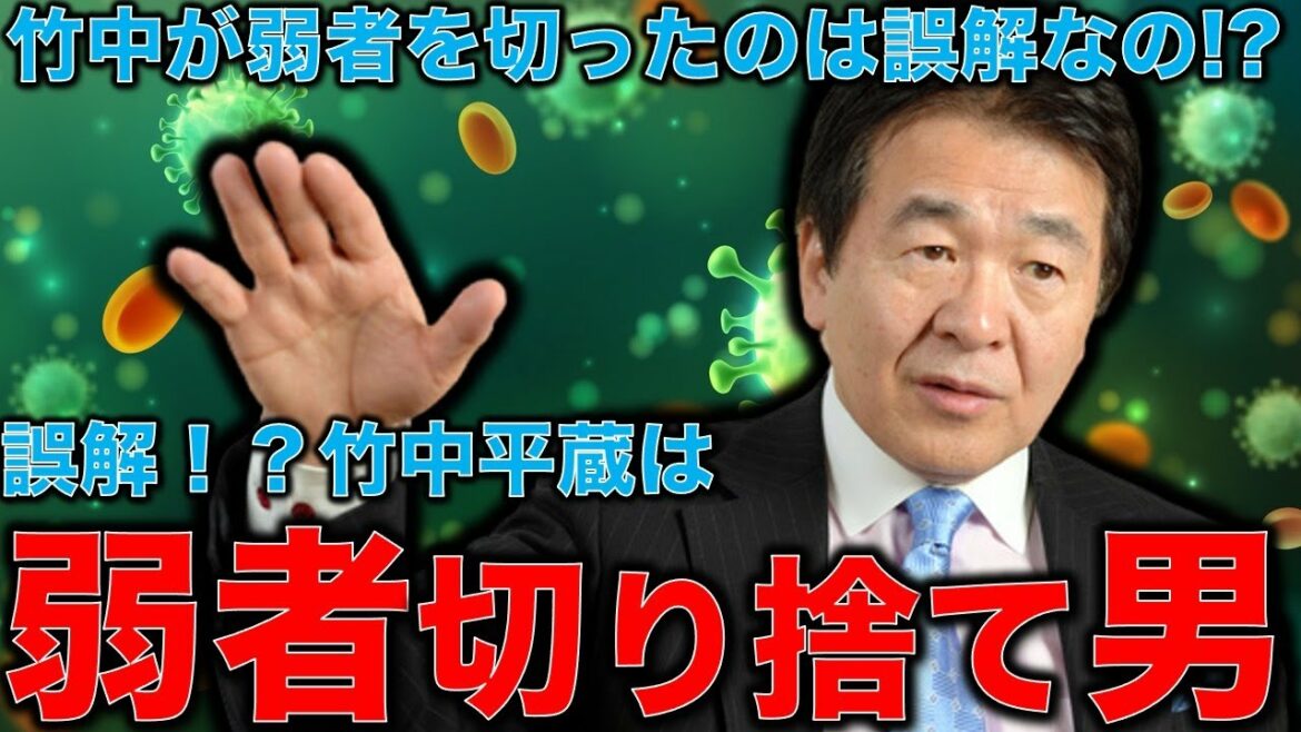 竹中平蔵｢私が弱者切り捨て論者というのは誤解｣？若者を非正規にした後はベーシックインカムという名の年金破壊を狙うのか？作家今一生さんと一月万冊清水有高