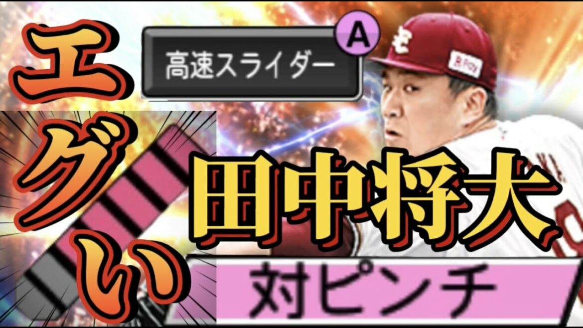【プロスピA】大強化！エース追加で登場したシリーズ2・マー君こと田中将大がヤバすぎる。。対ピンチ追加でぶっ壊れの予感ww【リアタイ 配球】