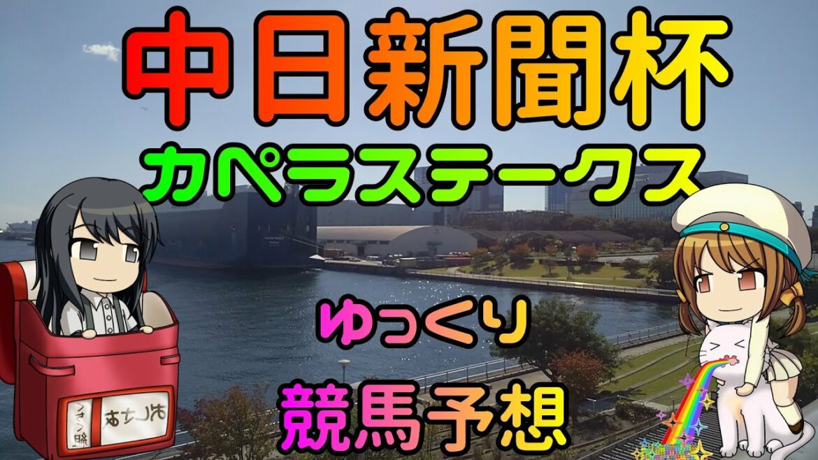【2021年荒れるカペラステークス・中日新聞杯ゆっくり競馬予想】過去傾向・血統・騎手・脚質と有力ウマをゆっくり解説しますー。先週の実践けっかも。