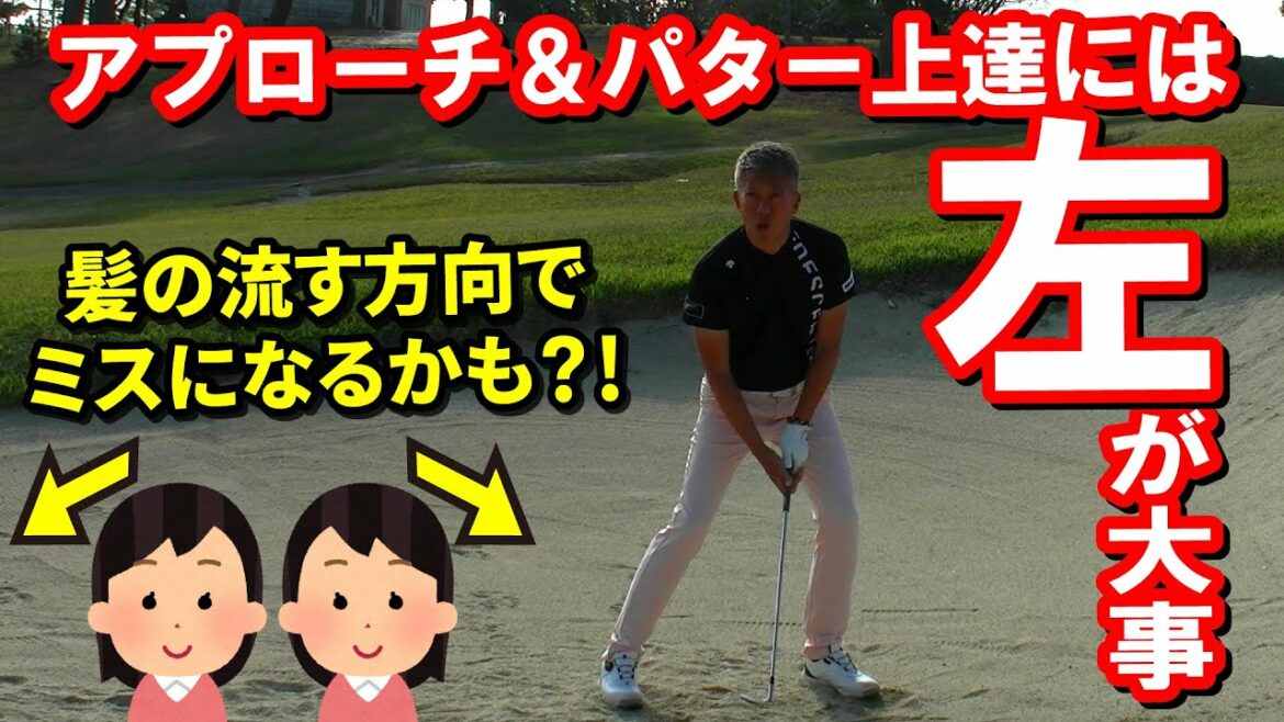 髪を流す方向でミスになる？！パターもアプローチも上達するには頭・お尻の位置と上半身の軸の傾きをチェック！左の重要性【南プロ×ドルフィンウェッジ】