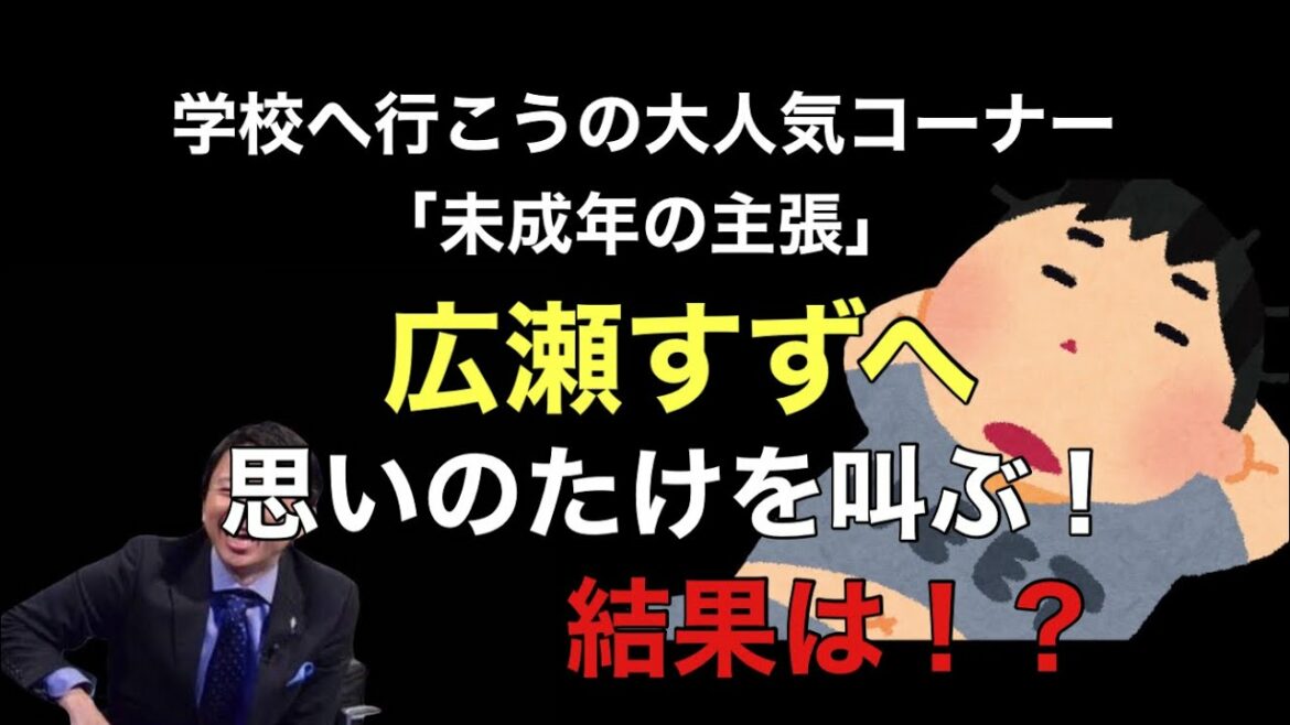 【サンドリ爆笑】未成年の主張にて広瀬すずへ思いのたけを叫ぶ！結果は！？