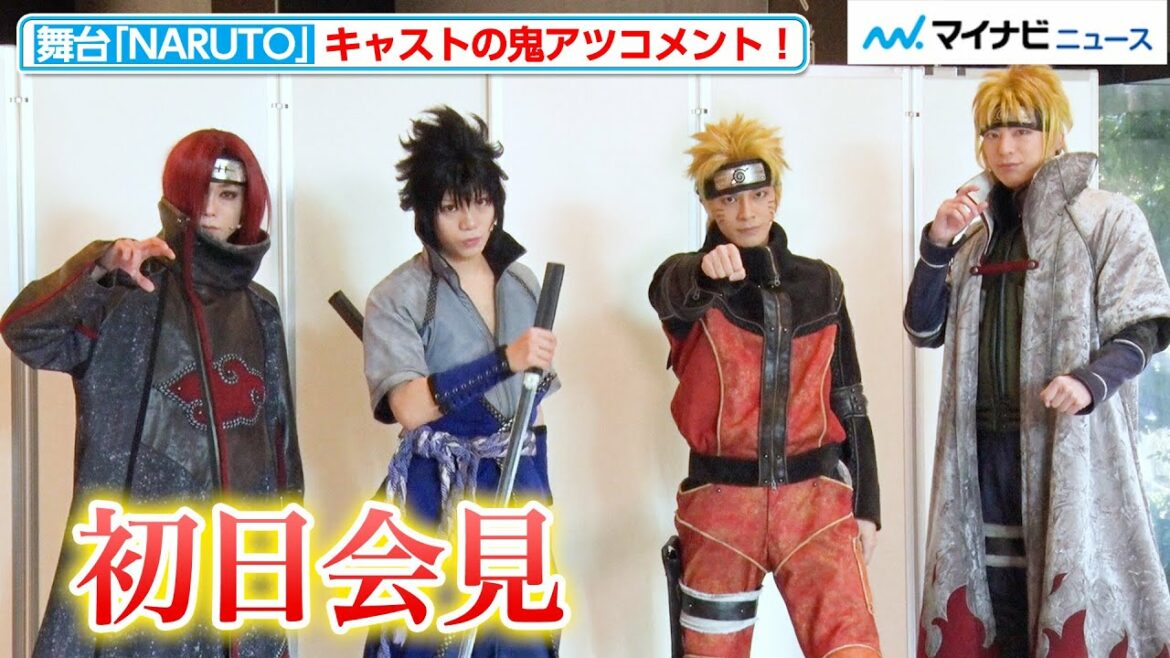 “ナルト”中尾暢樹&“サスケ”佐藤流司ら、“鬼アツ”な思いを明かす！“ミナト”北園涼＆“長門”玉城裕規も初参戦 ライブ・スペクタクル「NARUTO-ナルト-」～うずまきナルト物語～初日会見