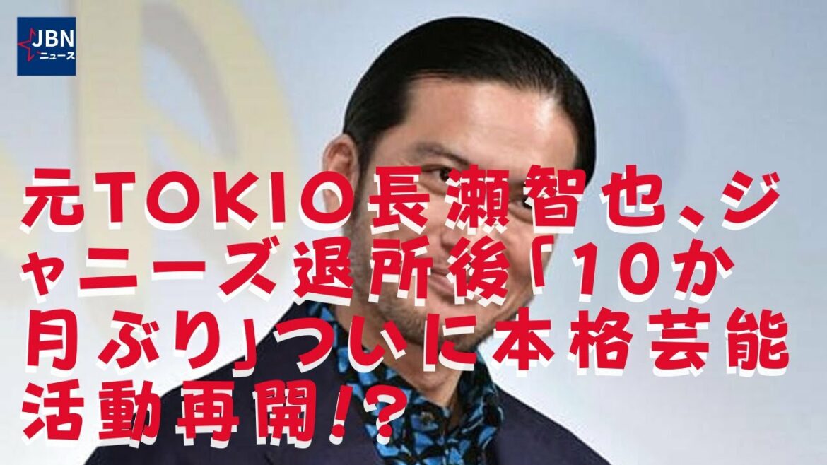 【ＴＯＫＩＯ】【長瀬智也】クドカン作品出演＆ＴＯＫＩＯ再集結も!?“実母が役員”アパレル会社が窓口に！「長瀬智也に関するお問い合わせにつきまして…」!!