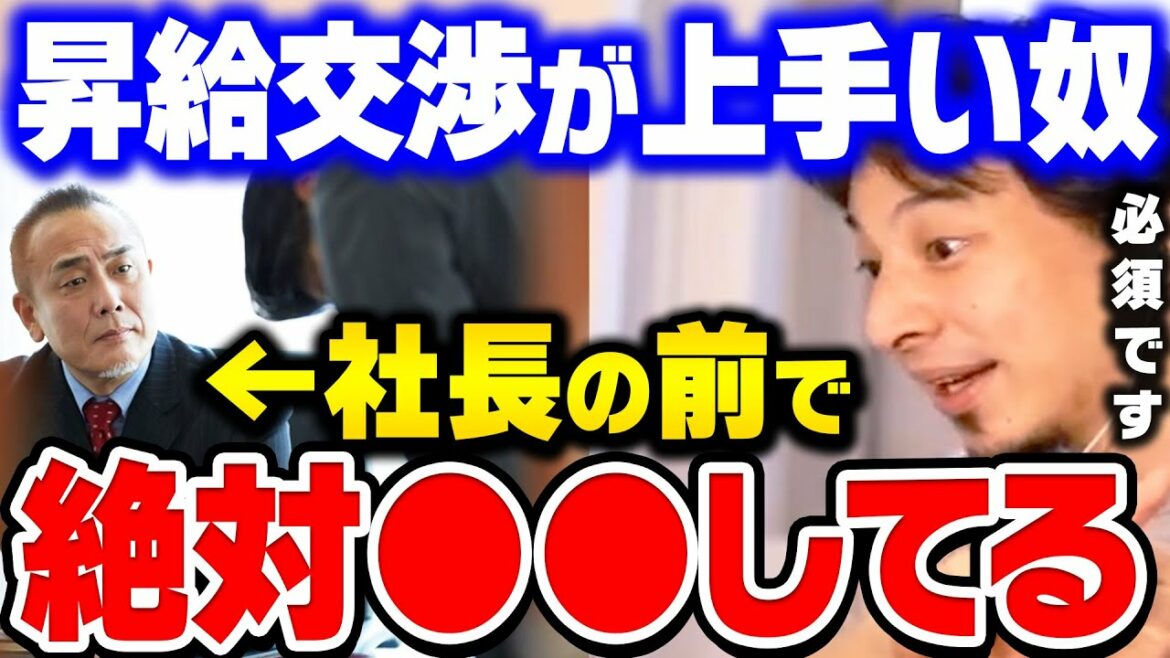 【ひろゆき】給料上げたい人は必ずやってください。これめちゃくちゃ効果ありますよ。昇給・昇進交渉する際に絶対にやるべきことをひろゆきが語る【ひろゆき 切り抜き 論破】