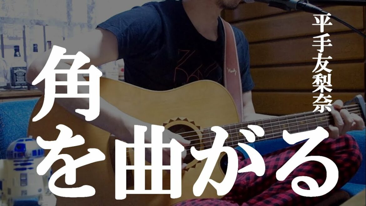平手友梨奈「角を曲がる」ギター弾き語り