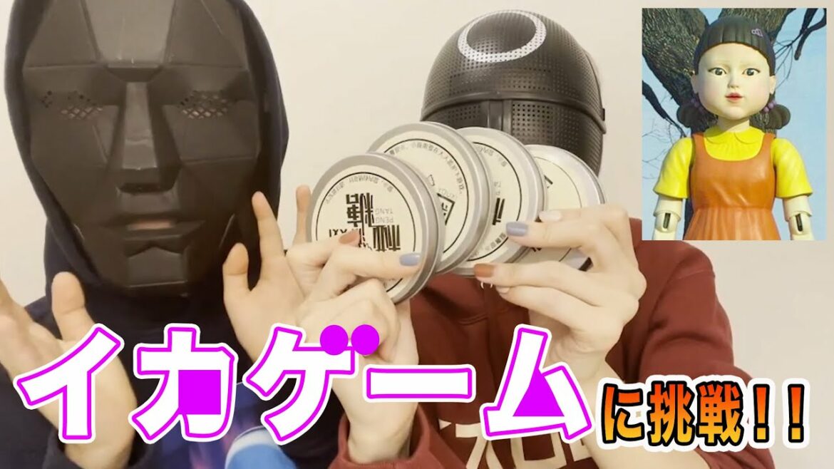 イカゲーム再現してみた!! イカゲーム再現してみた!!