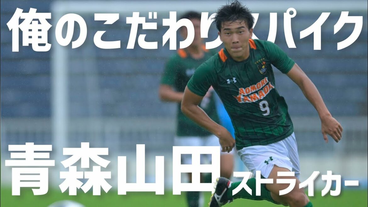 王者・青森山田エースストライカー名須川真光「俺のこだわりサッカースパイク」