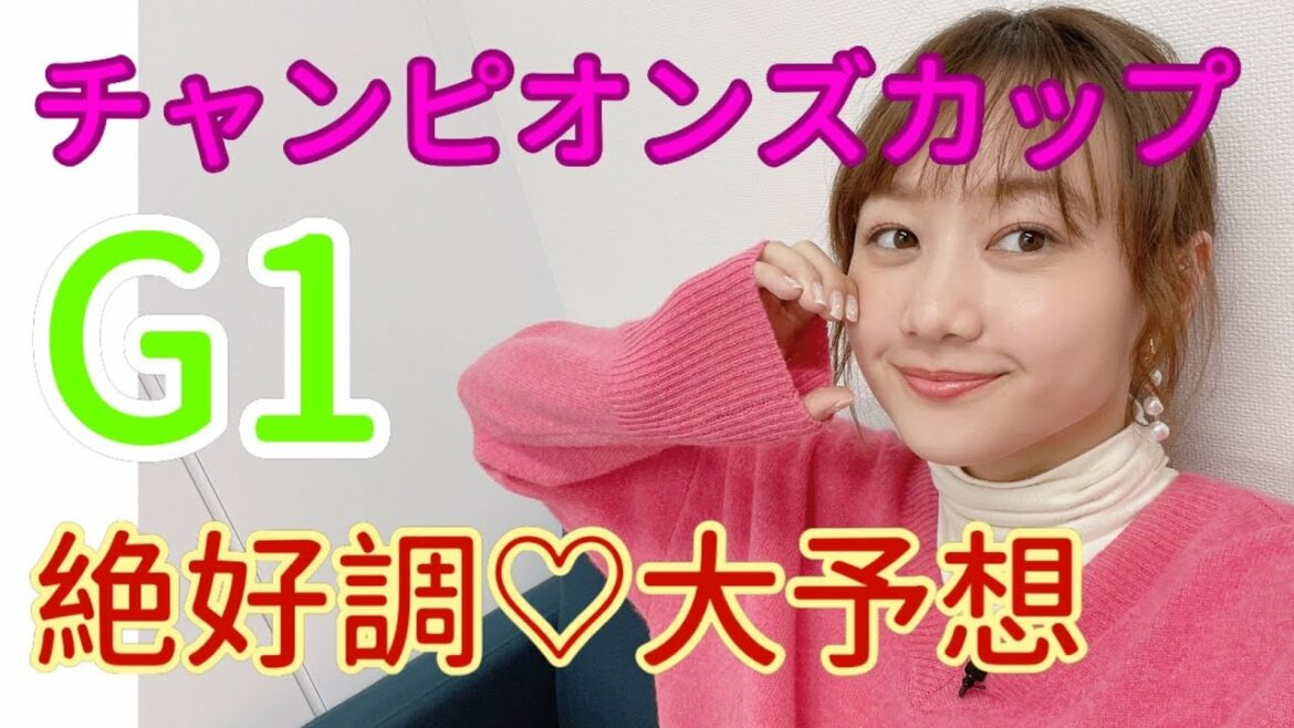 【競馬大予想!!!】チャンピオンズカップ(GⅠ)大予想!!!