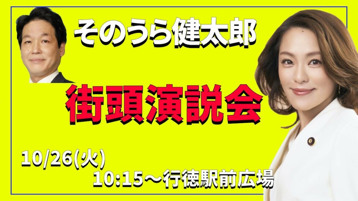【街頭演説会】応援弁士　今井絵理子先生　令和3年10月26日（火）　東西線行徳駅前広場　そのうら健太郎