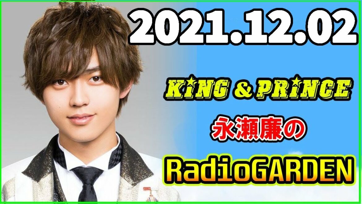 2021.12.02 King&Prince 永瀬廉のRadioGARDEN