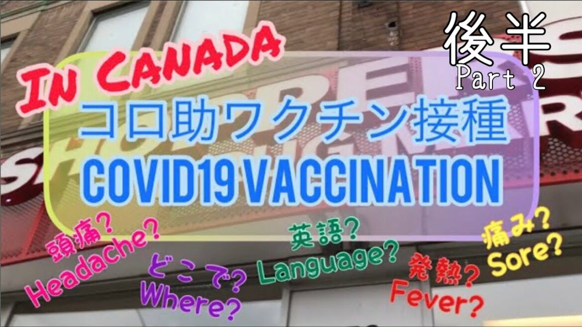コロ助のワクチン接種してみた: 後半/I got the first COVID vaccination: Part 2【Vlog 6】#コロナ #ワクチン #カナダ #留学 #ワーホリ