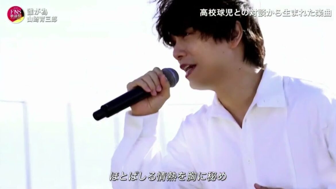 誰が為 山崎育三郎『2021FNS歌謡祭・第1夜』2021年12月01日