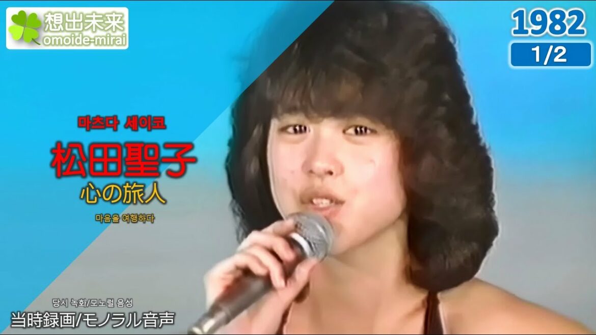 松田聖子/心の旅人(1982)当時録画1982/1/2正月特番 松田聖子/心の旅人(1982)当時録画1982/1/2正月特番