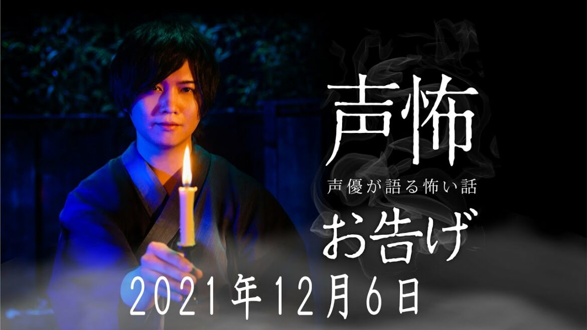 【ミニラジオ「声優が語る怖い話 お告げ」】斉藤壮馬 2021年12月6日