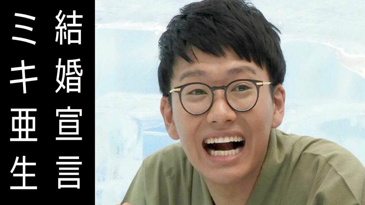 ミキ亜生が三重出身の彼女と結婚宣言。幸せやねん!で公開告白