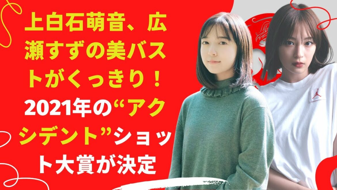 【中島【芸能】上白石萌音、広瀬すずの美バストがくっきり！