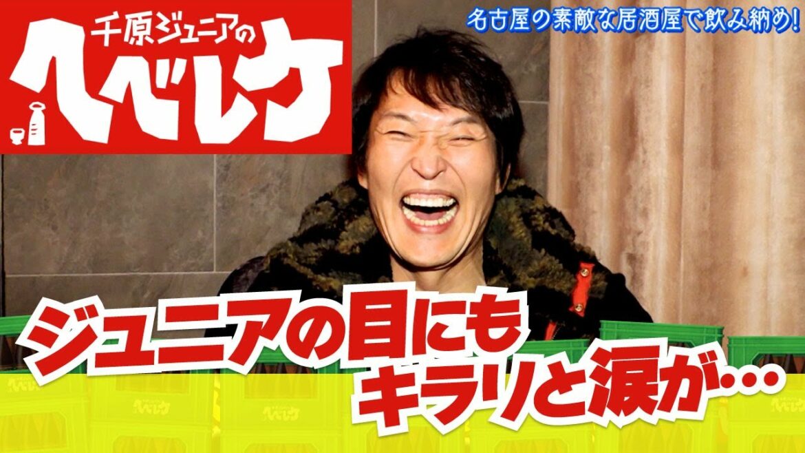【完全版】【千原ジュニアのヘベレケ】アルコ＆ピース、えなこ、エンリケ～涙、涙の忘年会SP～