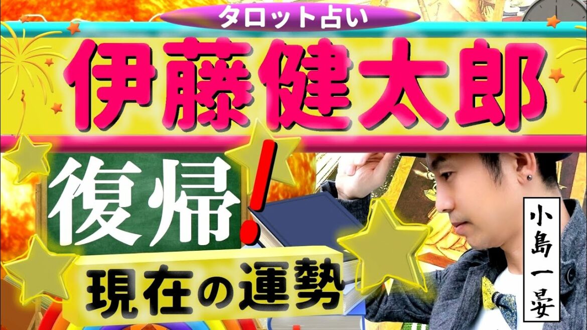 【占い】伊藤健太郎(俳優 / 今日から俺は)復帰後の現在の運勢は？鑑定4回目！タロットクリエイター☆小島一晏は全集中で占ってみた★公開1か月で再生数1000に行かなければ削除(T^T)