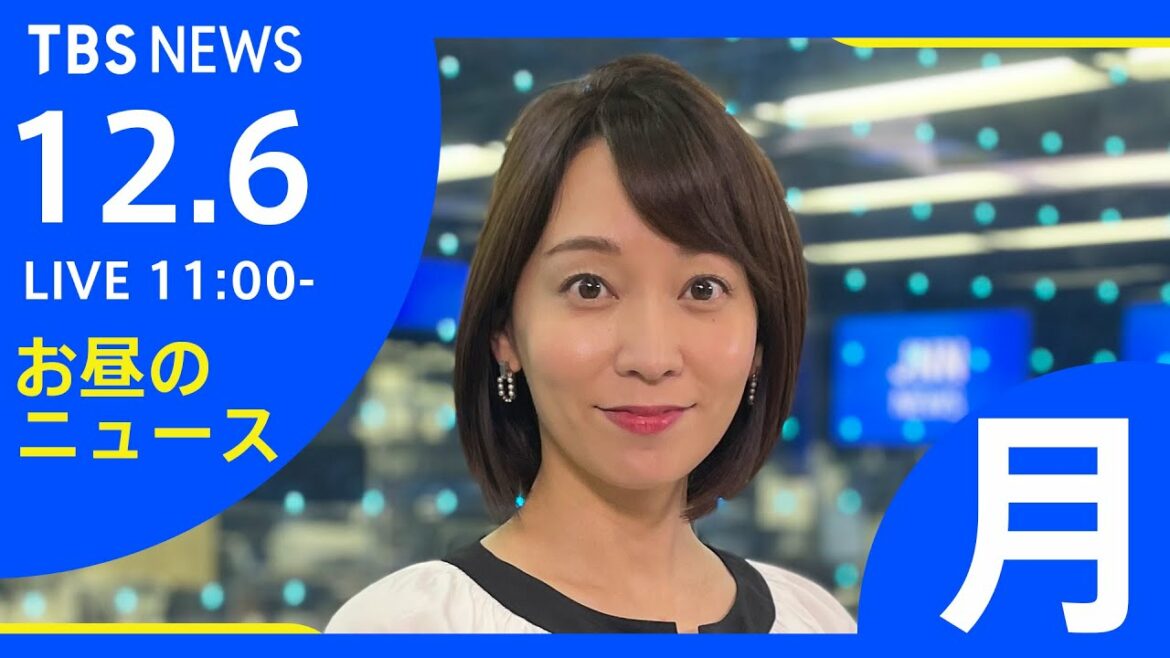 【LIVE】お昼のニュース 新型コロナ最新情報 TBS/JNN（12月6日）