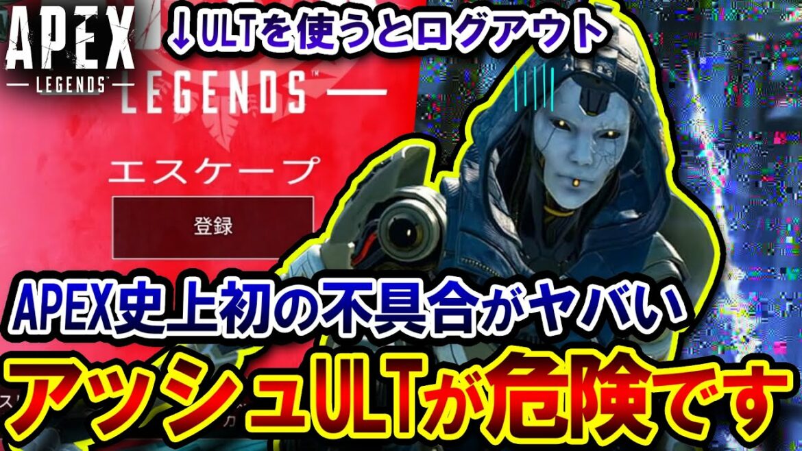 【超危険】アッシュのULTに "とんでもない不具合" が見つかり騒動に... APEXの鯖落ちが酷すぎる件 | ApexLegends