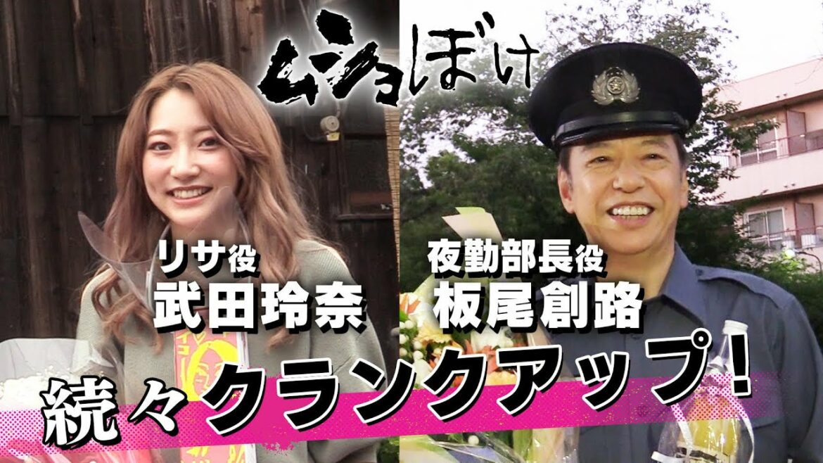 【武田玲奈・板尾創路が涙の卒業!?】最終回直前!!クランクアップ㊙映像公開/ドラマ「ムショぼけ」(公式) 【武田玲奈・板尾創路が涙の卒業!?】最終回直前!!クランクアップ㊙映像公開/ドラマ「ムショぼけ」(公式)