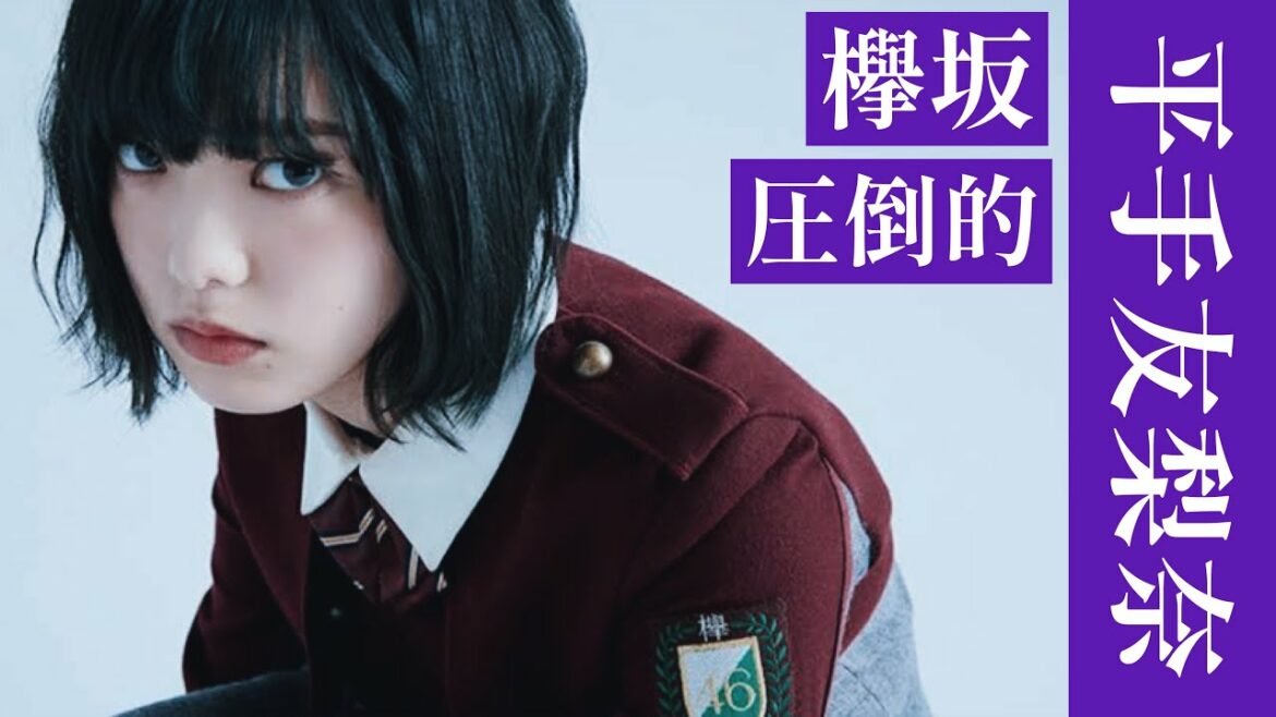 【圧倒的】欅坂46時代の平手友梨奈のお話