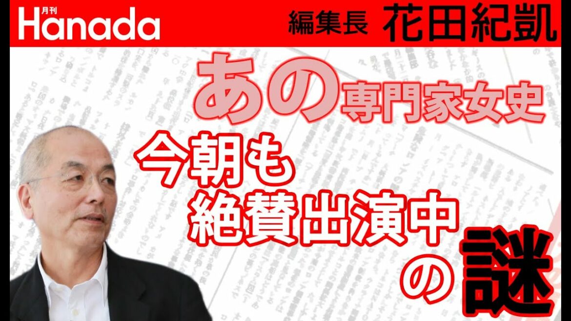"女王" 岡田晴恵さん、今日も大人気で引っ張りだこ！のなぜ？？？｜花田紀凱[月刊Hanada]編集長の『週刊誌欠席裁判』