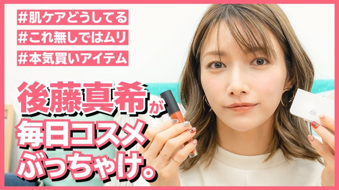 【YouTubeはじめました】普段使っているコスメを全紹介します【後藤真希】