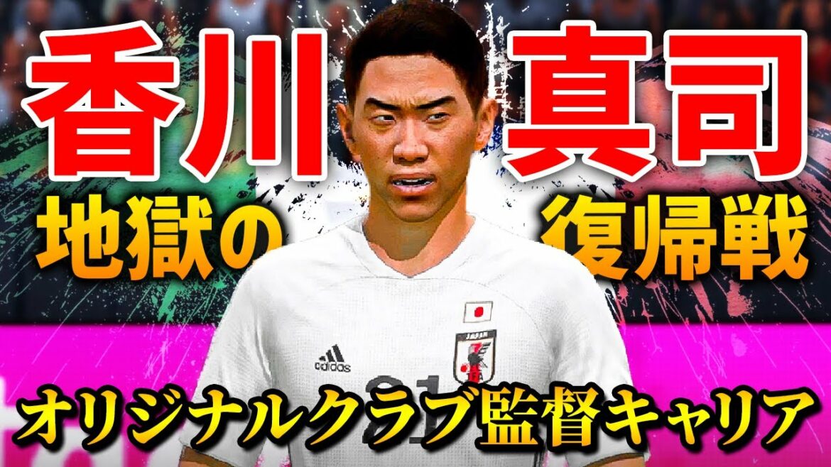 香川真司を日本代表に復帰させたら地獄を見せられた - FIFA 22 オリジナルクラブ監督キャリア #55