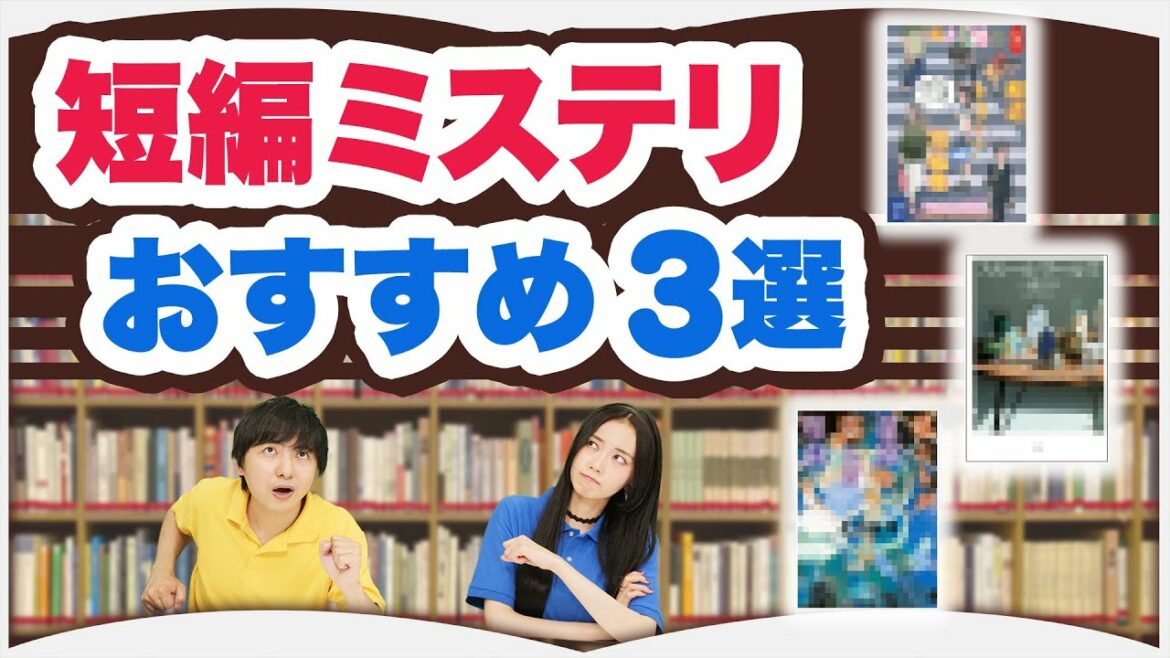 時間がないあなたへ　短編ミステリ3選