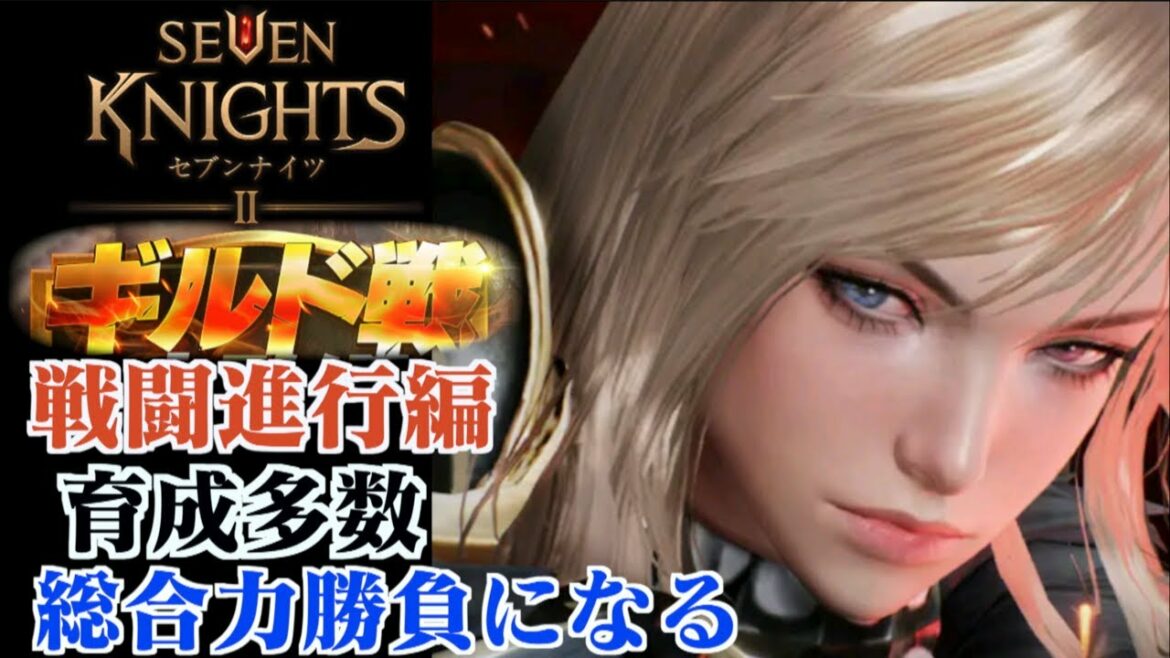 【セブンナイツ2】ギルド戦「戦闘進行」育成キャラ多数必須！個々の総合力勝負となる編