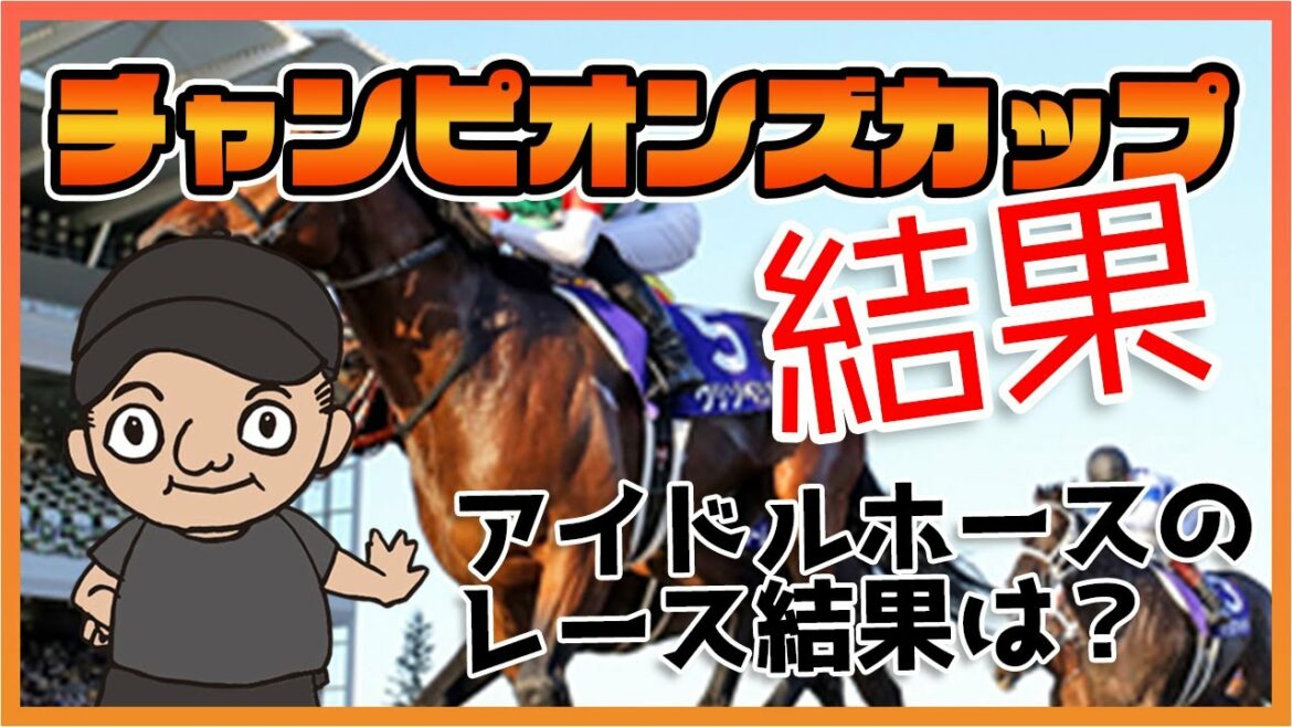 アイドルホースを切った結果・・?競馬予想 吉田競馬塾 jra チャンピオンズカップ 結果 アイドルホースを切った結果・・?競馬予想 吉田競馬塾 jra チャンピオンズカップ 結果