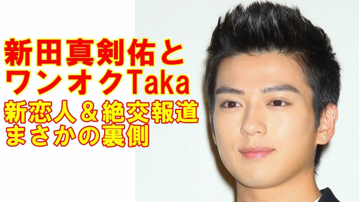 新田真剣佑「新恋人発覚＆ワンオクTakaと絶交報道」まさかの裏側