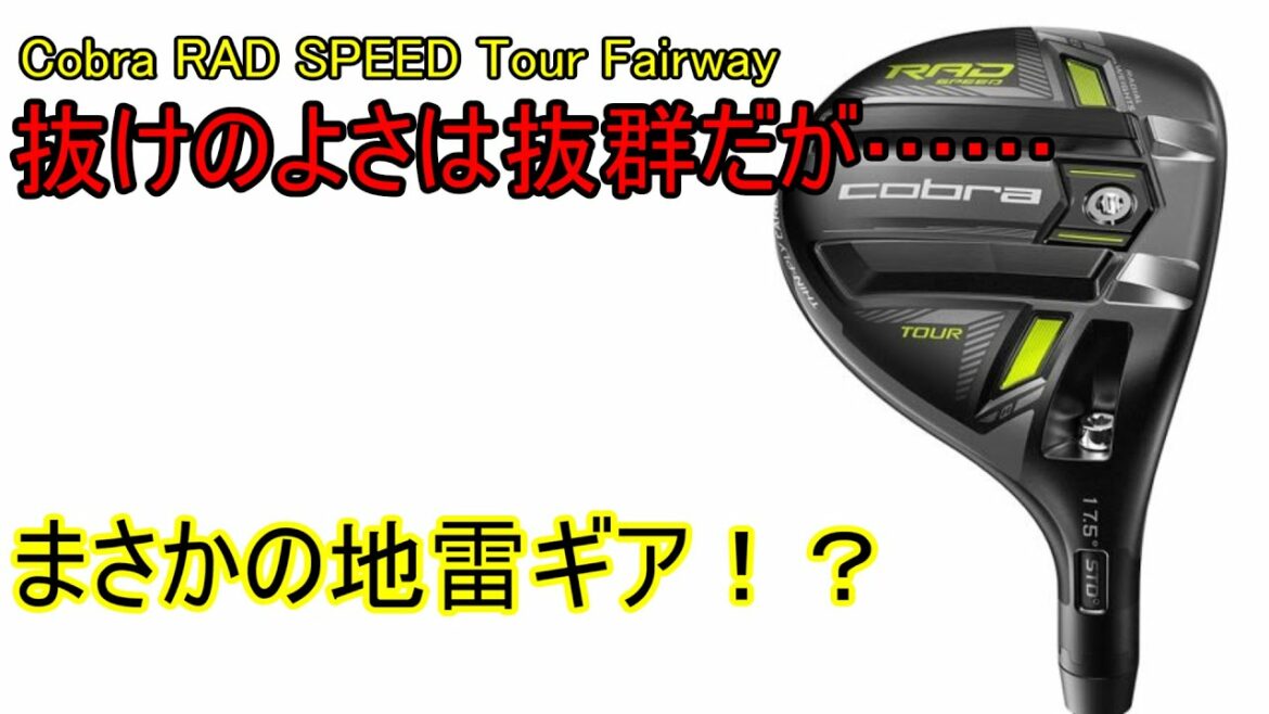 【ギアレビュー】Cobra RAD SPEED Tour Fairway～コンパクトな、抜けが抜群にいいフェアウェイウッド！～【松山英樹使用モデル】