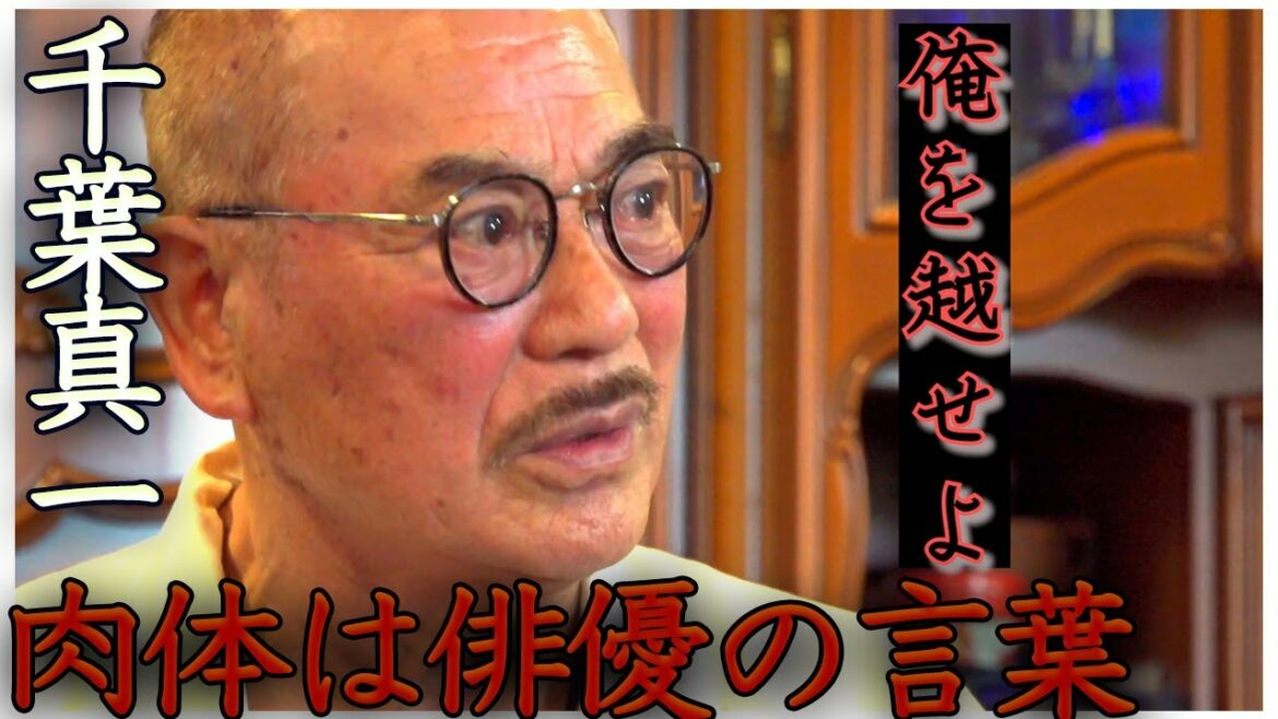 【千葉真一】肉体とは俳優の言葉【俳優】【肉体】